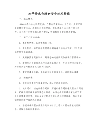 水平外水仓清仓安全技术措施