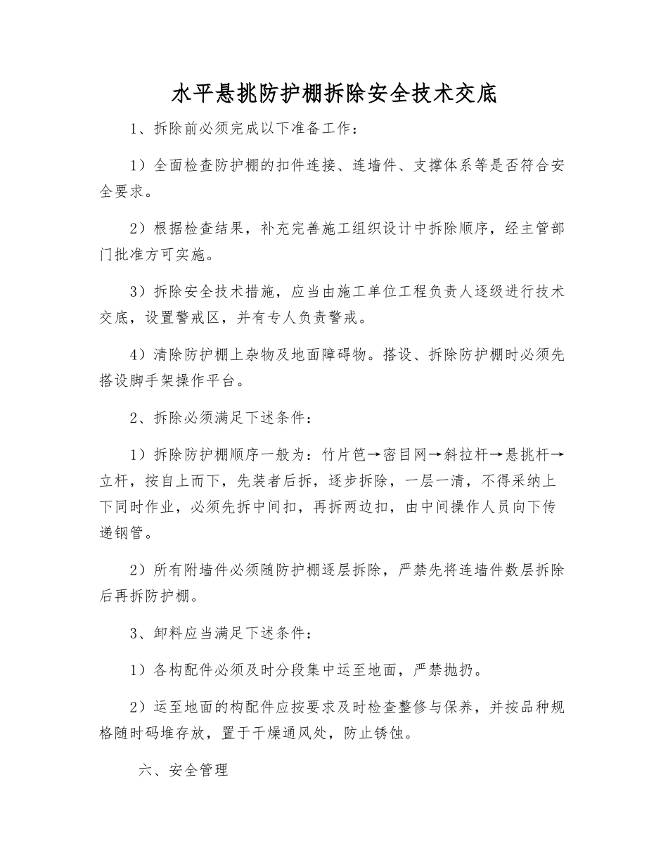 水平悬挑防护棚拆除安全技术交底_第1页