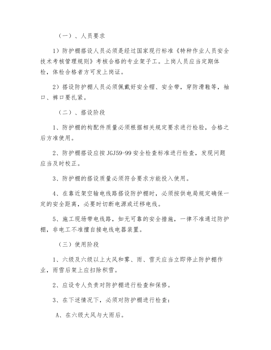 水平悬挑防护棚拆除安全技术交底_第2页