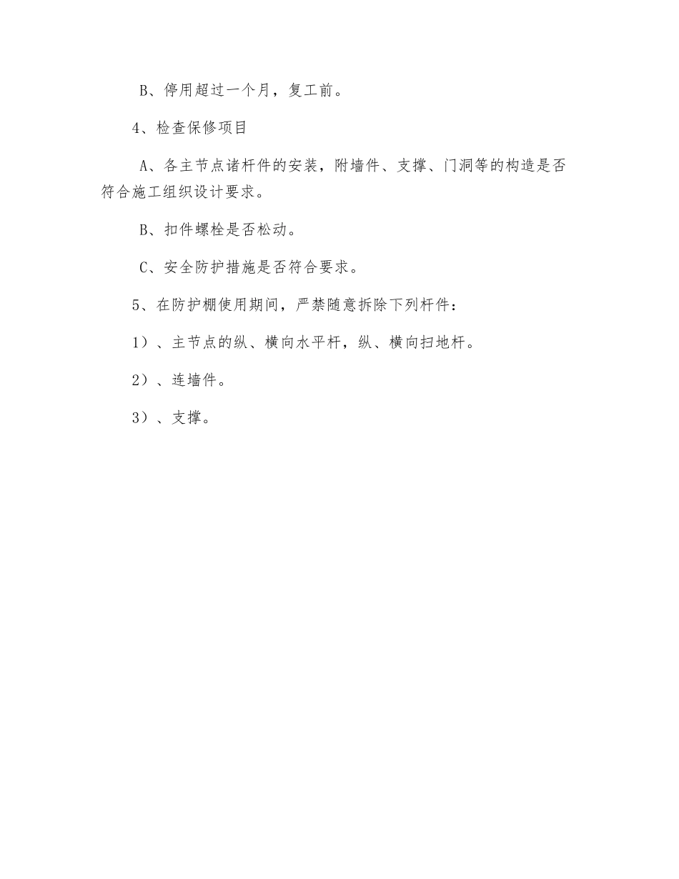 水平悬挑防护棚拆除安全技术交底_第3页