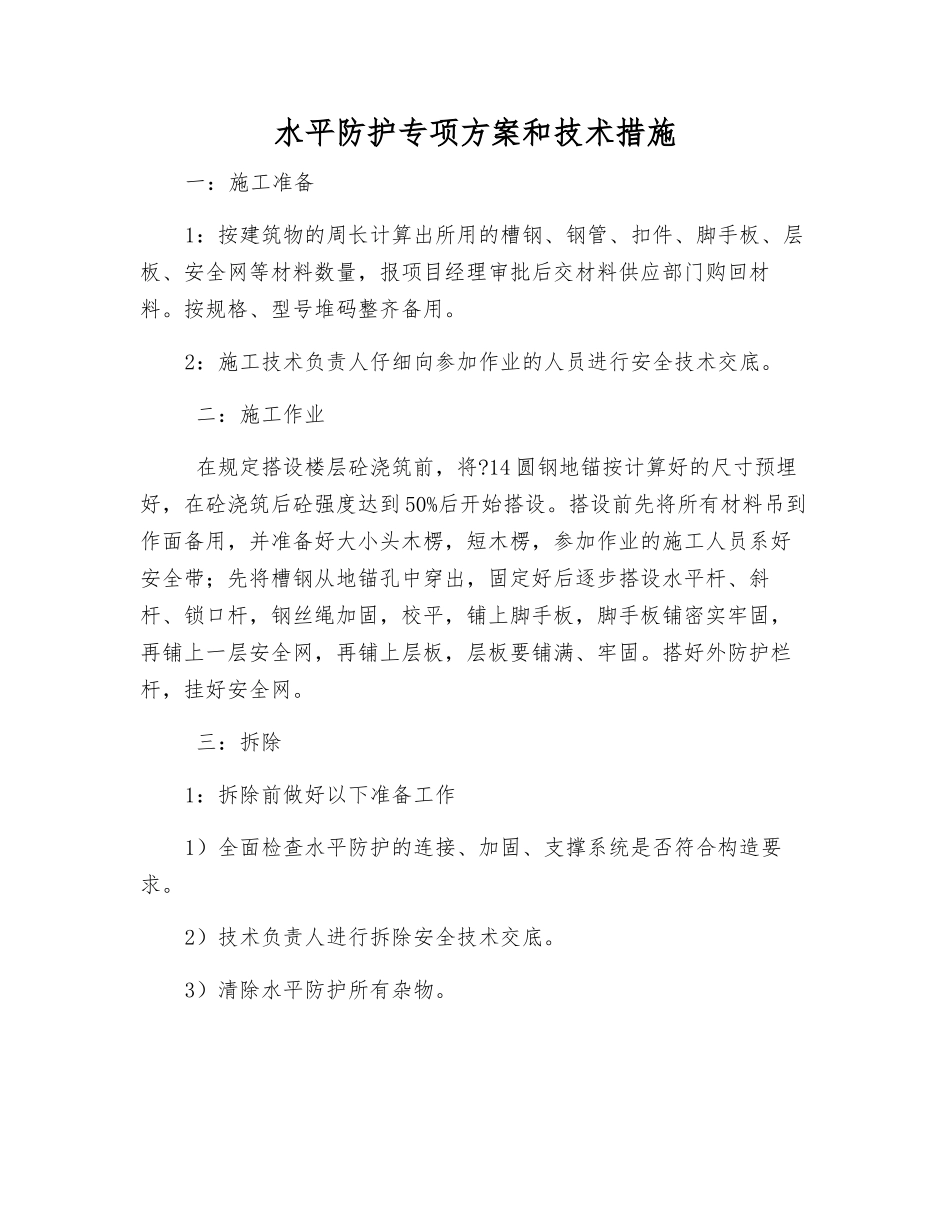 水平防护专项方案和技术措施_第1页