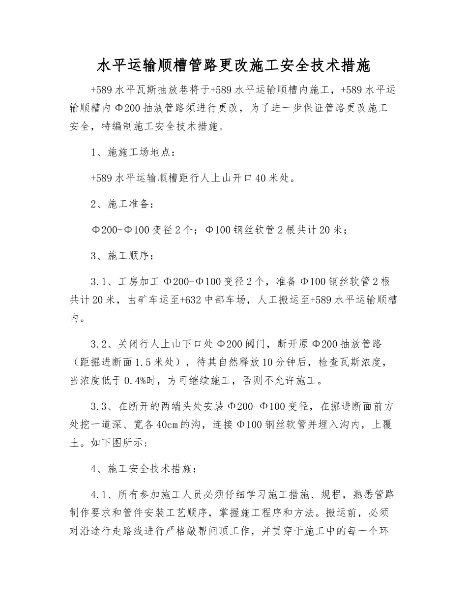 水平运输顺槽管路更改施工安全技术措施_第1页