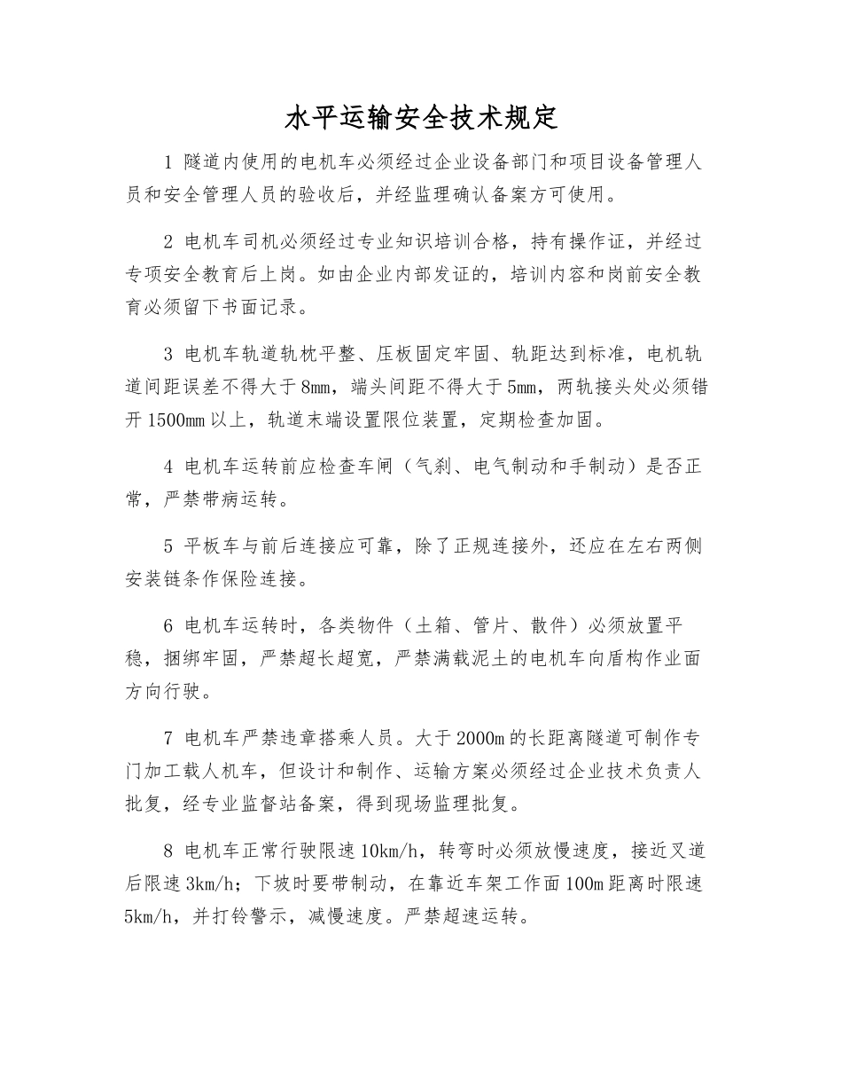 水平运输安全技术规定_第1页