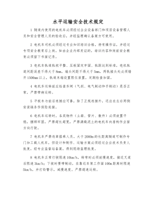 水平运输安全技术规定