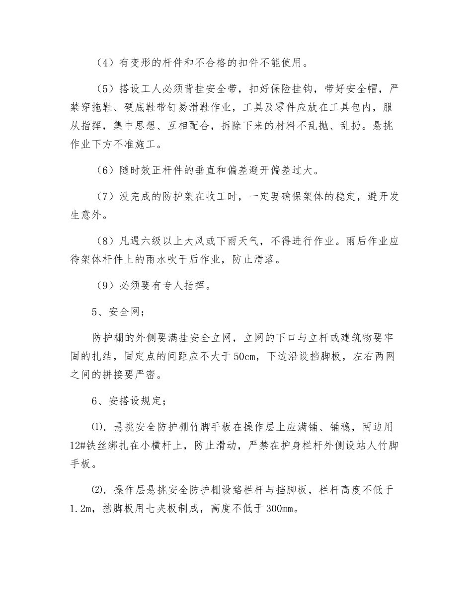 水平防护棚搭设安全交底_第2页