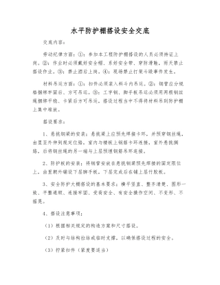 水平防护棚搭设安全交底