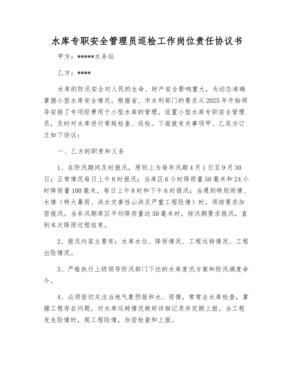 水库专职安全管理员巡查工作岗位责任协议书_第1页