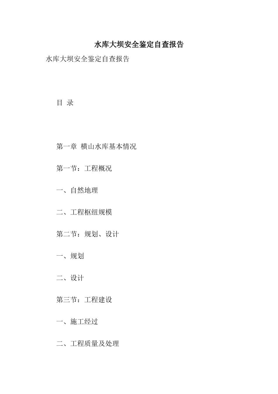 水库大坝安全鉴定自查报告_第1页