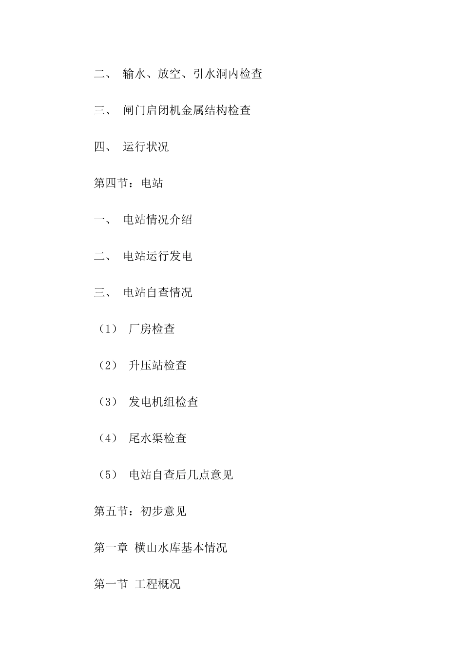 水库大坝安全鉴定自查报告_第3页