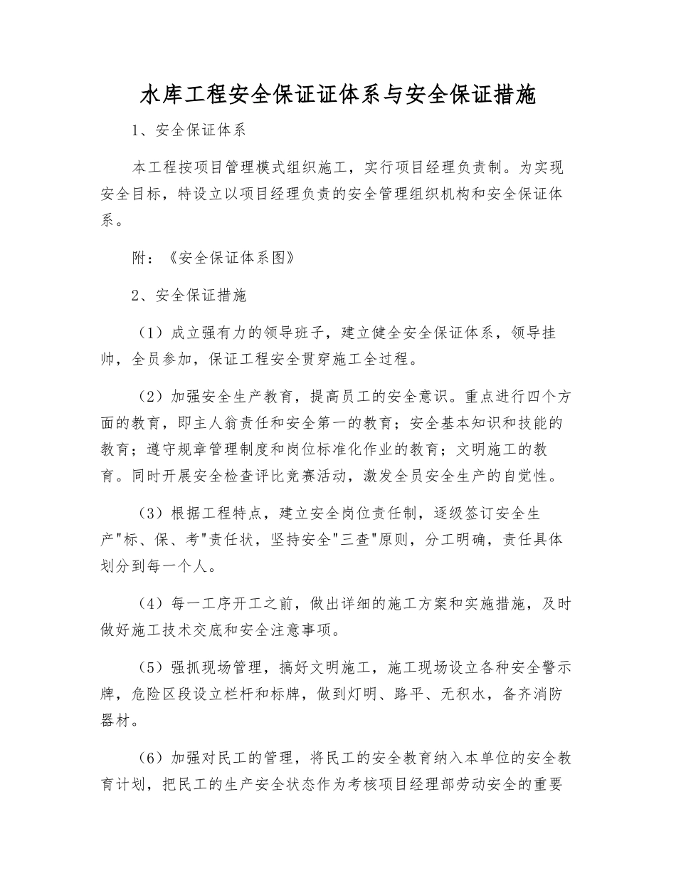 水库工程安全保证证体系与安全保证措施_第1页