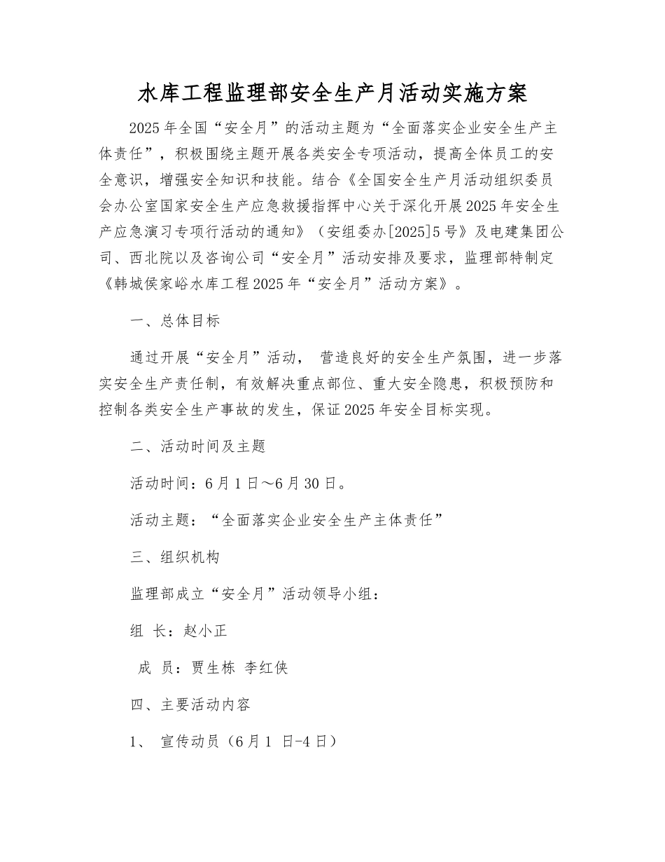 水库工程监理部安全生产月活动实施方案_第1页