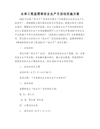 水库工程监理部安全生产月活动实施方案