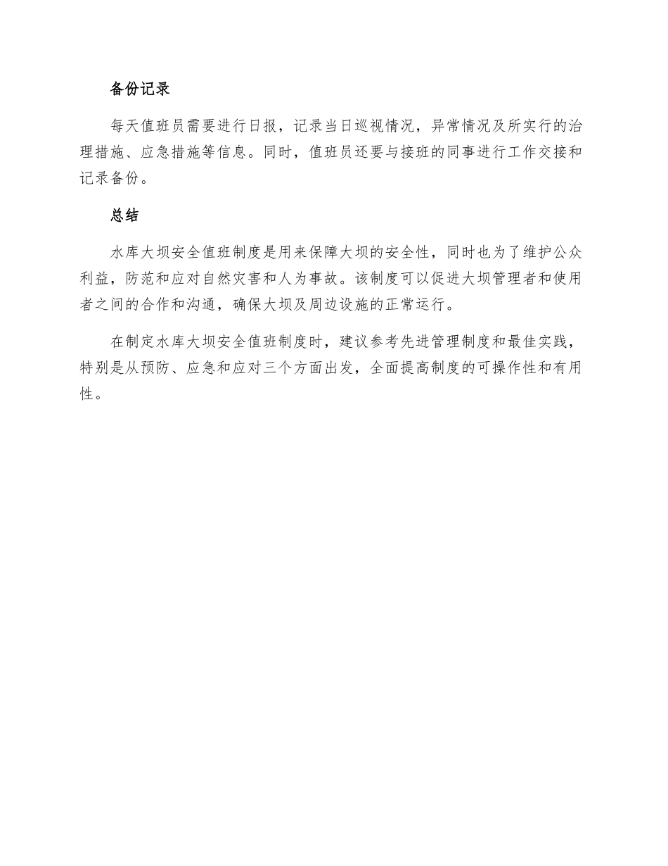 水库大坝安全值班制度_第3页