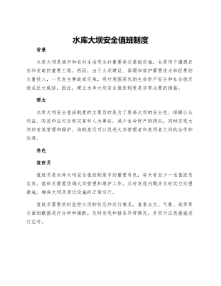 水库大坝安全值班制度