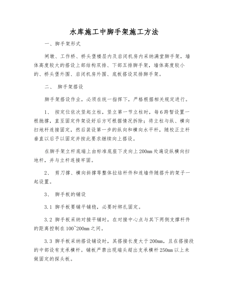 水库施工中脚手架施工方法_第1页