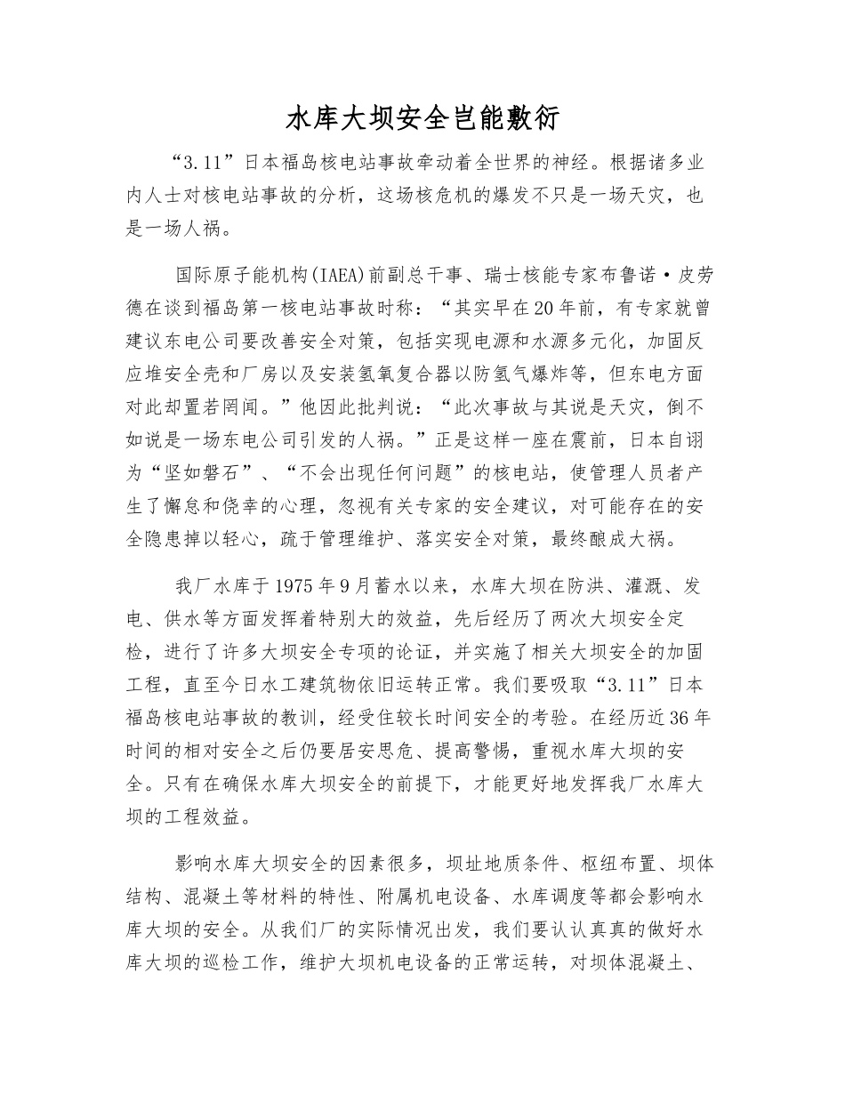 水库大坝安全岂能敷衍_第1页