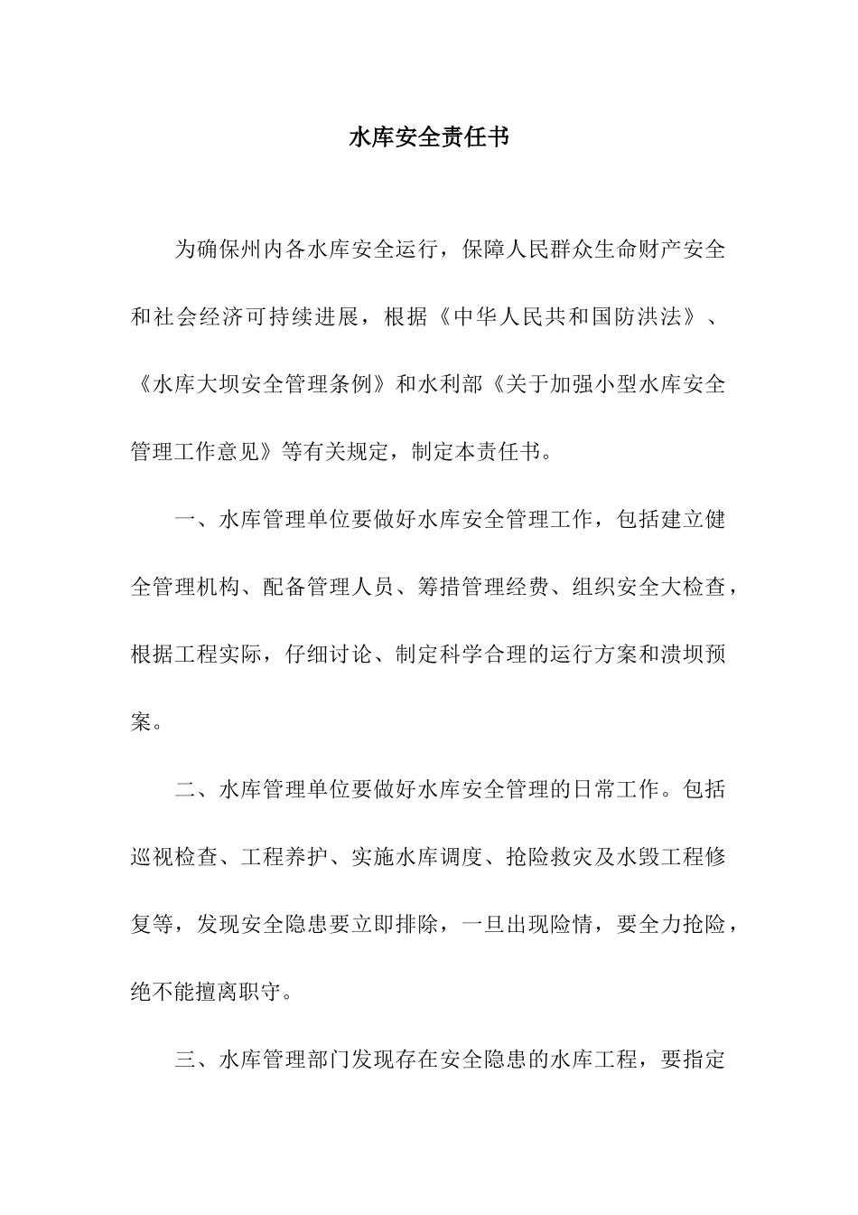水库安全责任书_第1页