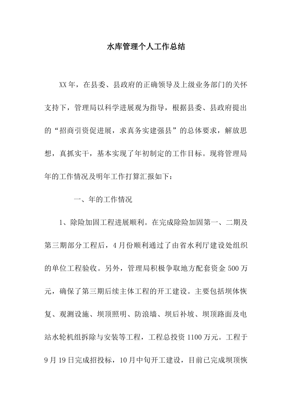 水库管理个人工作总结_第1页