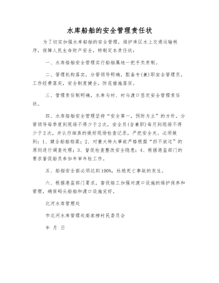 水库船舶的安全管理责任状
