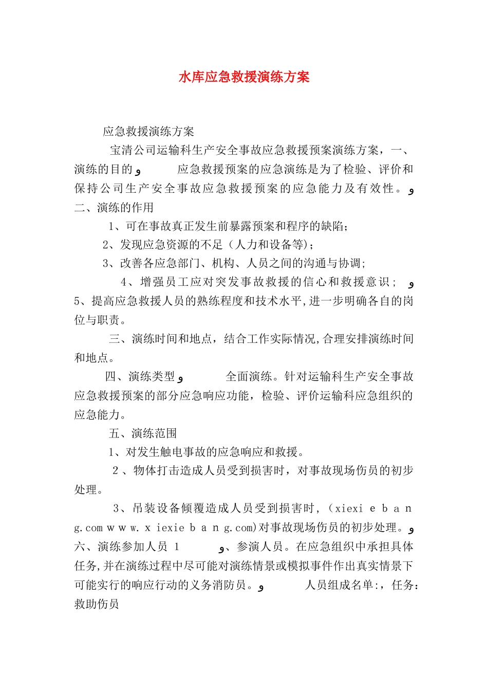 水库应急救援演练方案_第1页