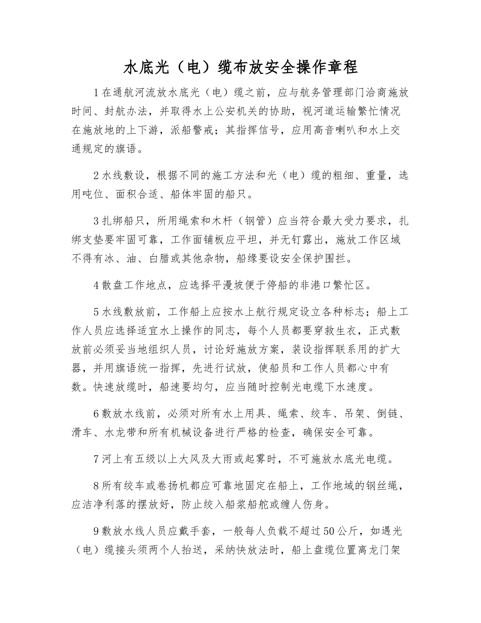 水底光缆布放安全操作规程_第1页