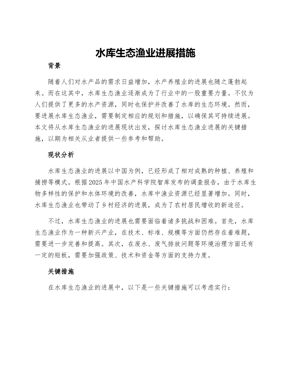 水库生态渔业发展措施_第1页