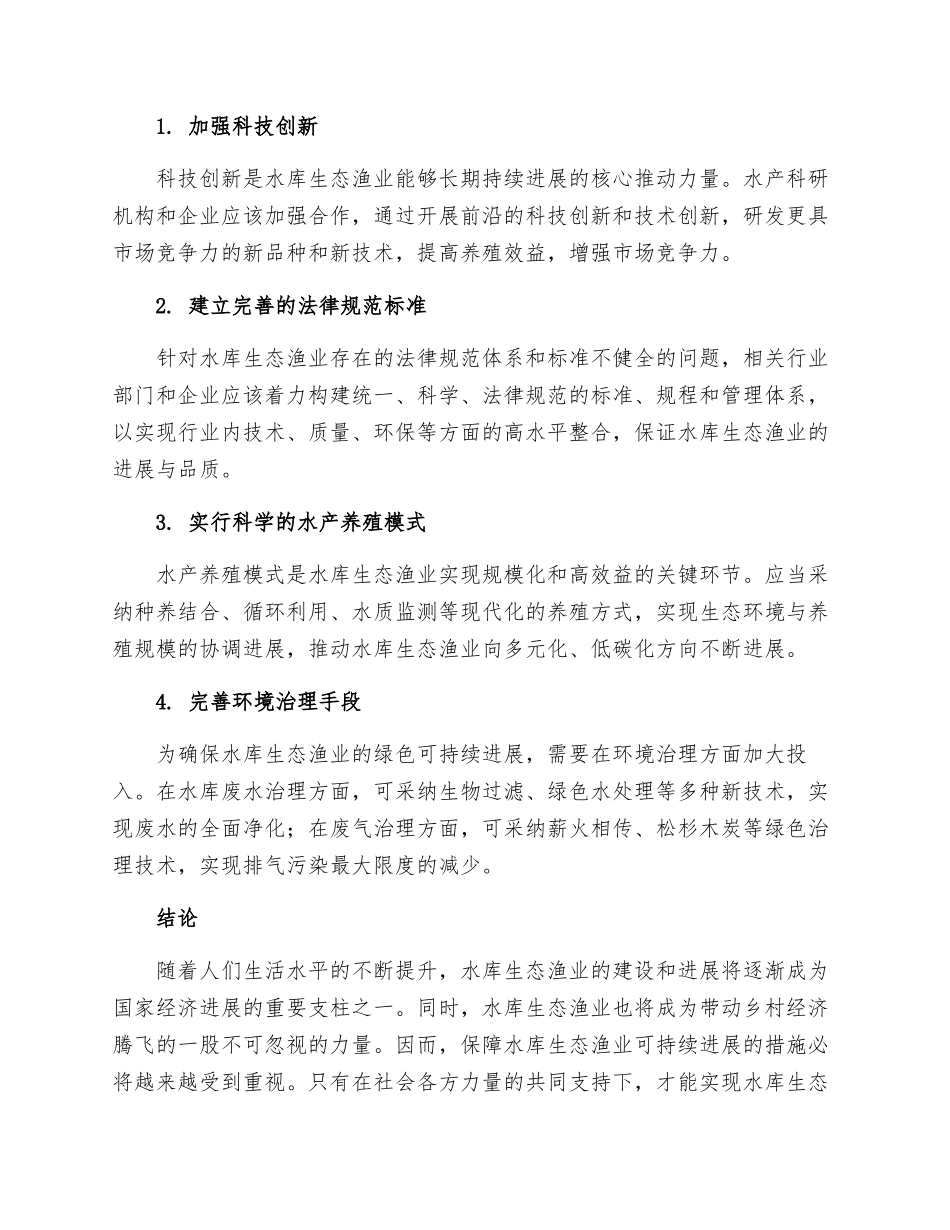 水库生态渔业发展措施_第2页