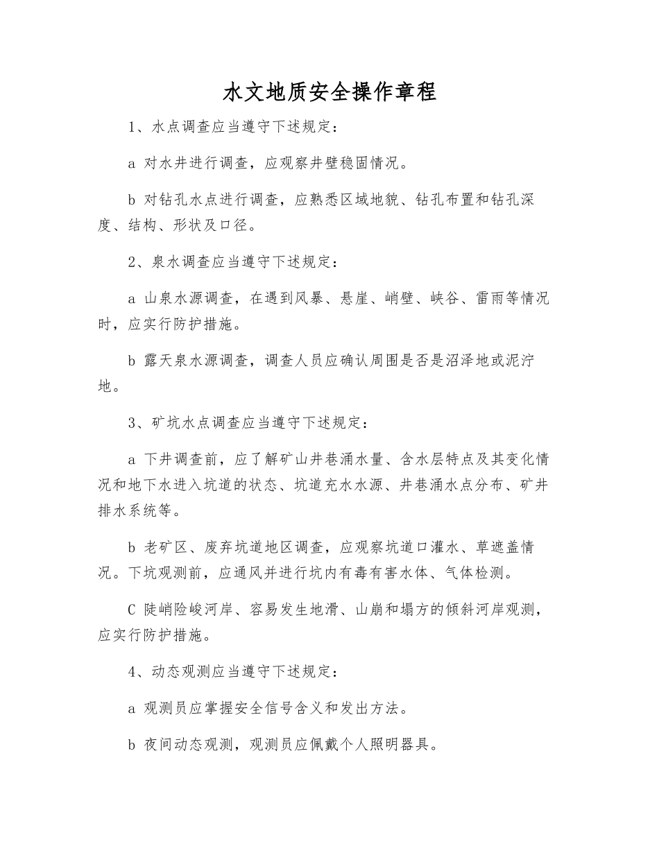 水文地质安全操作规程_第1页
