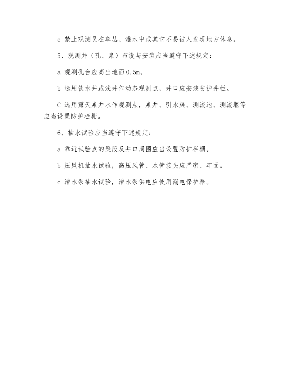 水文地质安全操作规程_第2页