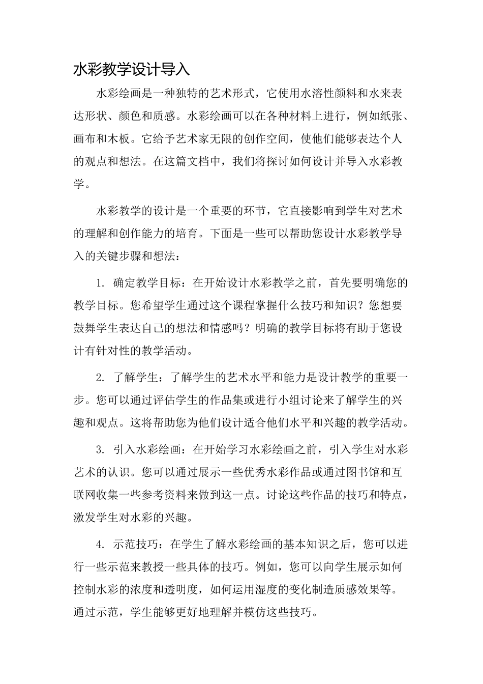 水彩教学设计导入_第1页