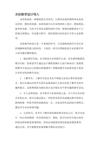 水彩教学设计导入