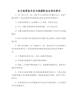 水文地质技术员与地测防治水岗位责任