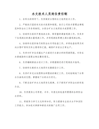 水文技术人员岗位责任制