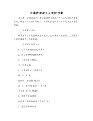 水库防洪渡汛及抢险预案