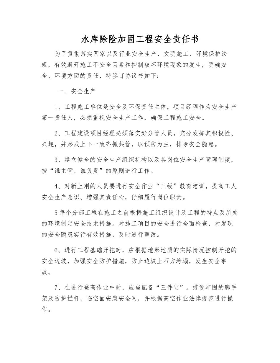 水库除险加固工程安全责任书_第1页