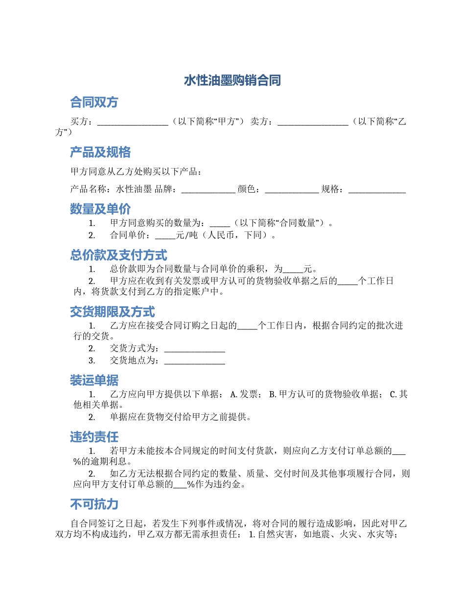 水性油墨购销合同_第1页