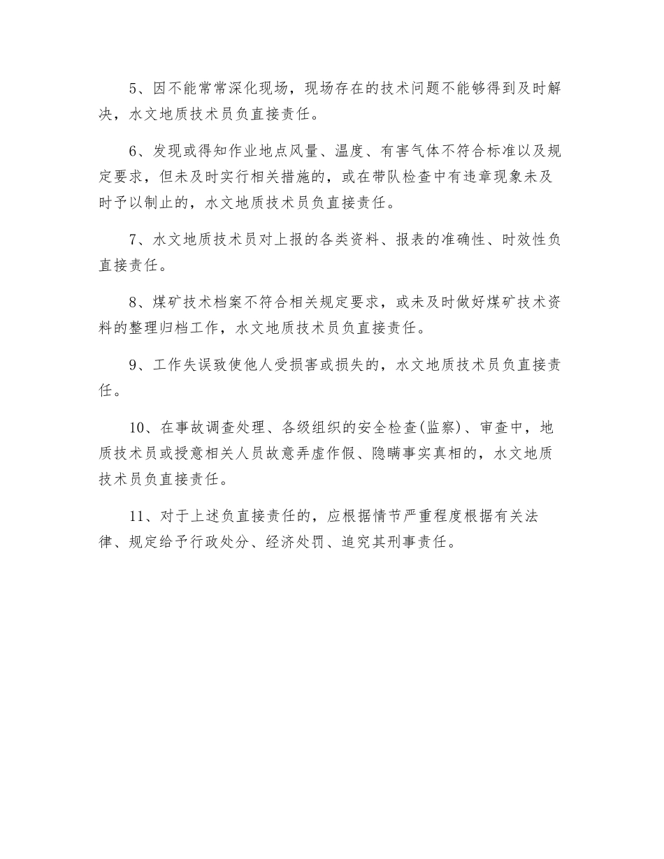 水文地质技术员与地测防治水岗位责任制_第2页