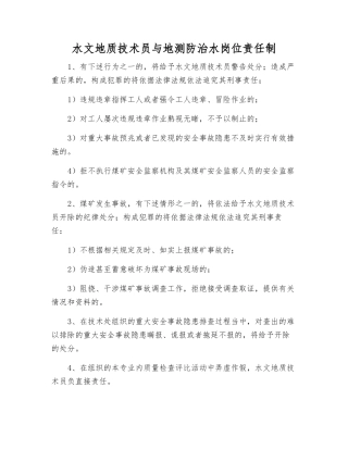 水文地质技术员与地测防治水岗位责任制