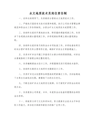 水文地质技术员岗位责任制
