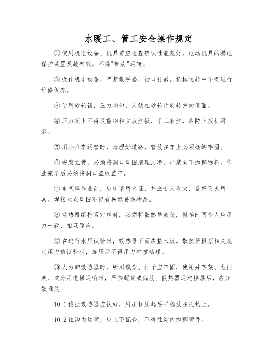 水暖工、管工安全操作规定_第1页