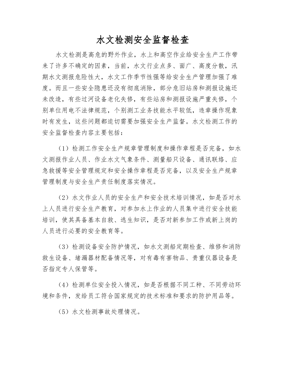 水文测验安全监督检查_第1页