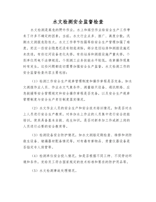水文测验安全监督检查