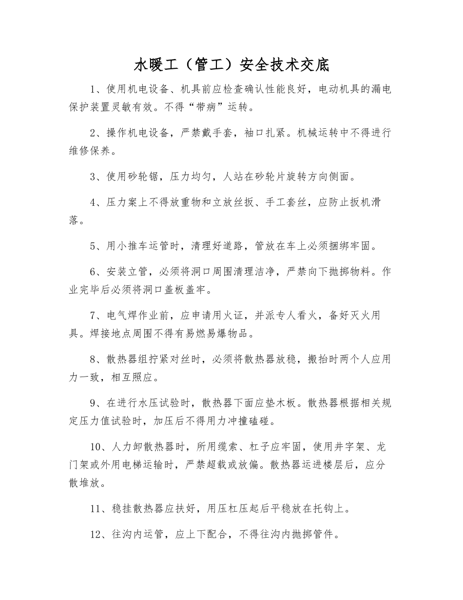 水暖工(管工)安全技术交底_第1页