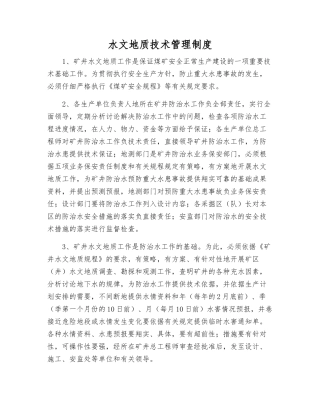 水文地质技术管理制度