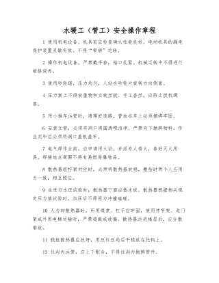 水暖工安全操作规程