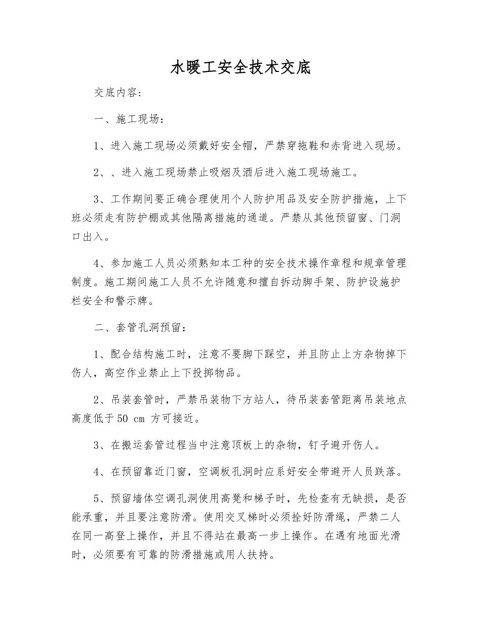 水暖工安全技术交底_第1页