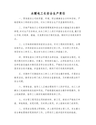 水暖电工长安全生产责任