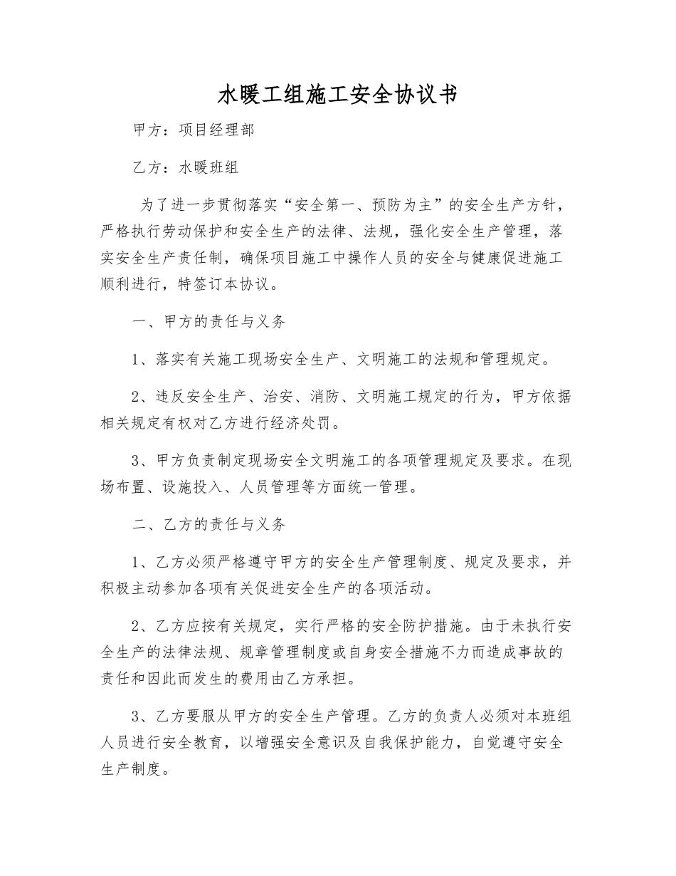 水暖工组施工安全协议书_第1页