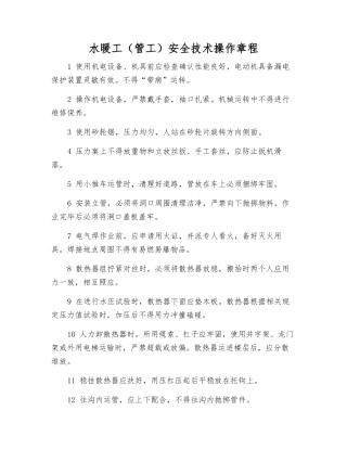 水暖工安全技术操作规程