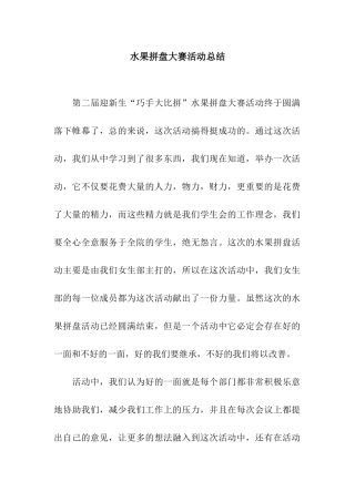 水果拼盘大赛活动总结